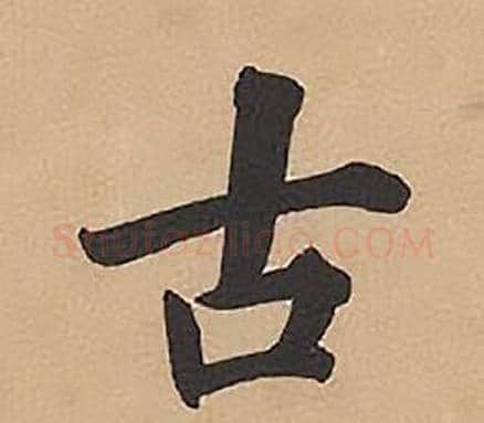 古字林则徐毛笔楷书书法写法,摘自录沈大悟诗四屏