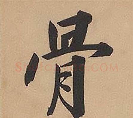 骨字林则徐毛笔楷书书法写法,摘自录沈大悟诗四屏