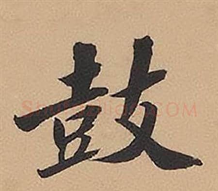 鼓字林则徐毛笔楷书书法写法,摘自录沈大悟诗四屏