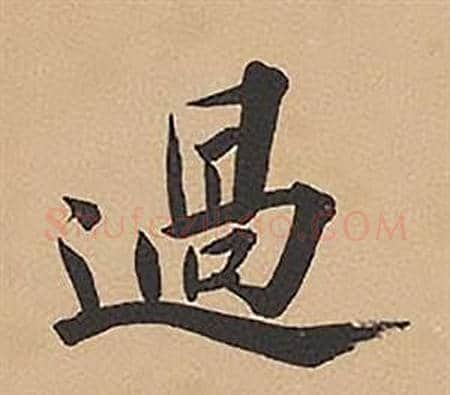 過字林则徐毛笔楷书书法写法,摘自录沈大悟诗四屏