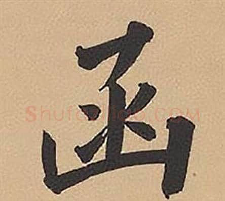 函字林则徐毛笔楷书书法写法,摘自录沈大悟诗四屏