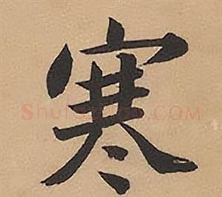 寒字林则徐毛笔楷书书法写法,摘自录沈大悟诗四屏