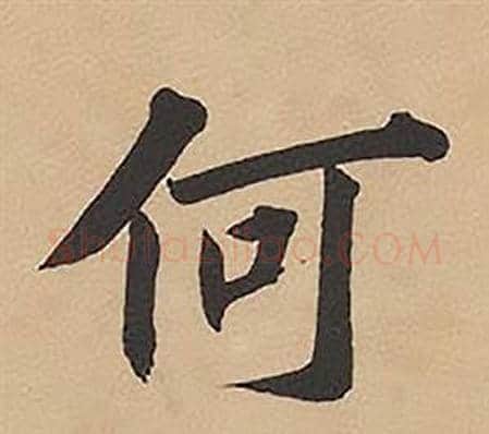 何字林则徐毛笔楷书书法写法,摘自录沈大悟诗四屏