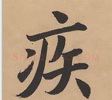 疾字林则徐毛笔楷书书法写法,摘自录沈大悟诗四屏