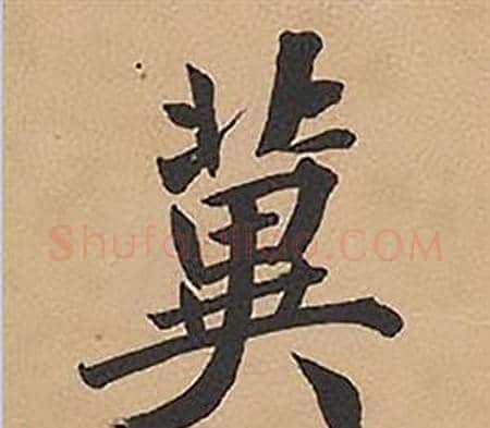 冀字林则徐毛笔楷书书法写法,摘自录沈大悟诗四屏