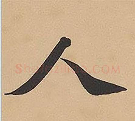人字林则徐毛笔楷书书法写法,摘自录沈大悟诗四屏