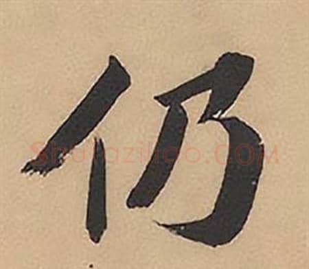 仍字林则徐毛笔楷书书法写法,摘自录沈大悟诗四屏