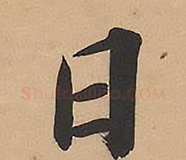 日字林则徐毛笔楷书书法写法,摘自录沈大悟诗四屏