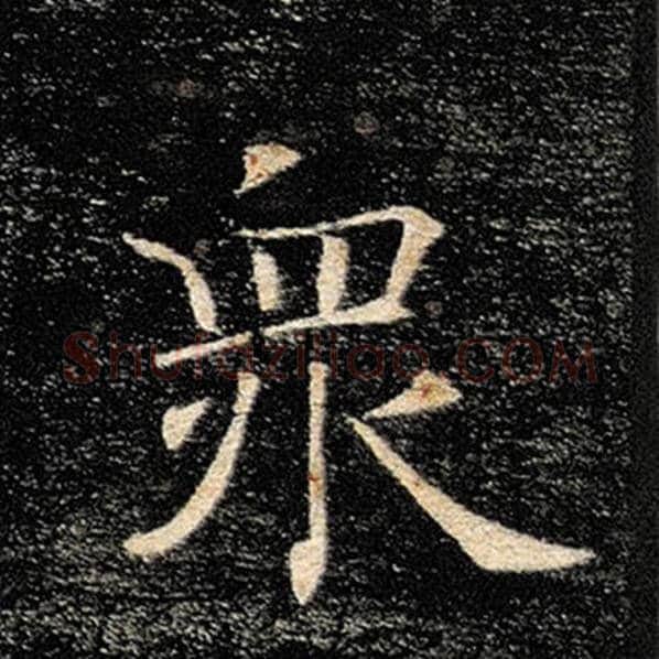褚遂良毛笔楷书众字的写法,摘自褚遂良书法作品雁塔圣教序