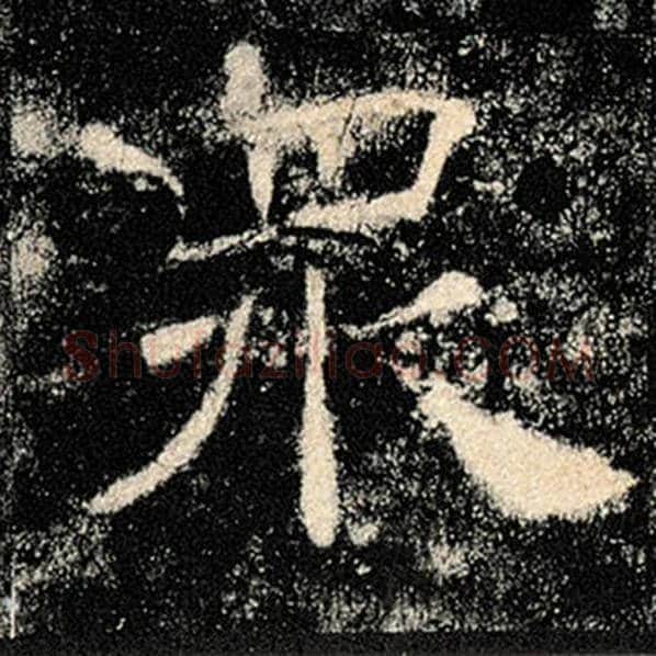 褚遂良毛笔楷书众字的写法,摘自褚遂良书法作品雁塔圣教序