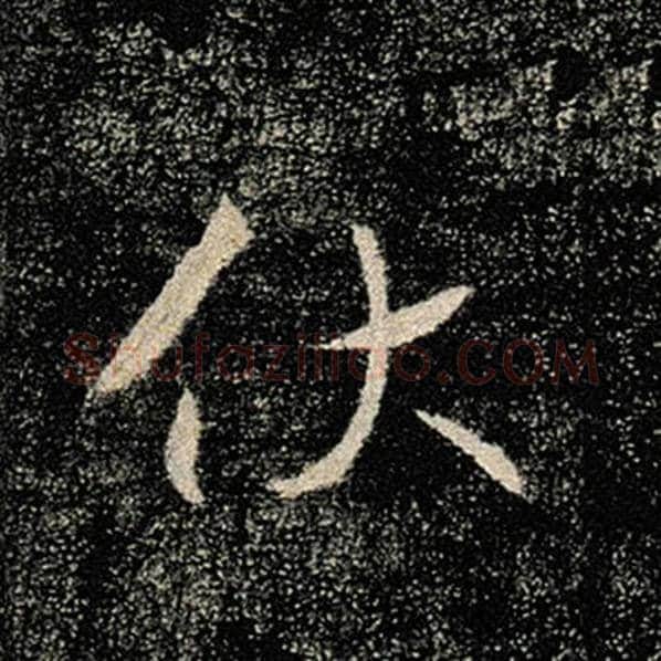 褚遂良毛笔楷书伏字的写法,摘自褚遂良书法作品雁塔圣教序