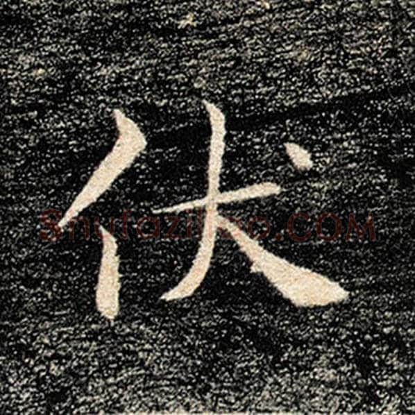 褚遂良毛笔楷书伏字的写法,摘自褚遂良书法作品雁塔圣教序