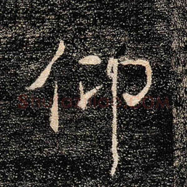 褚遂良毛笔楷书仰字的写法,摘自褚遂良书法作品雁塔圣教序
