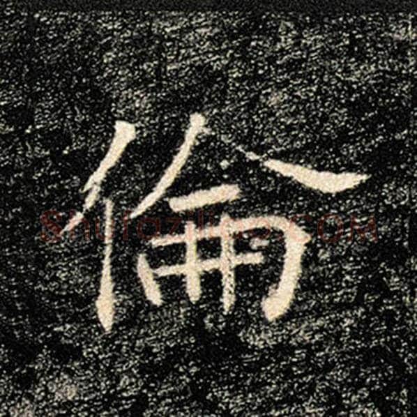 褚遂良毛笔楷书伦字的写法,摘自褚遂良书法作品雁塔圣教序