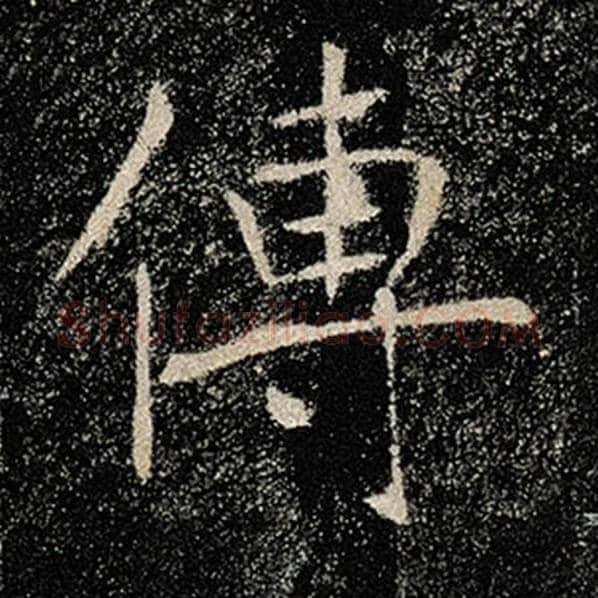 褚遂良毛笔楷书传字的写法,摘自褚遂良书法作品雁塔圣教序