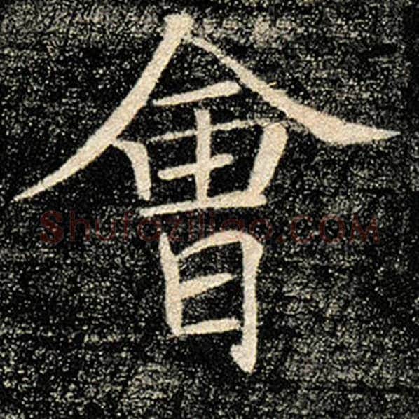 褚遂良毛笔楷书会字的写法,摘自褚遂良书法作品雁塔圣教序