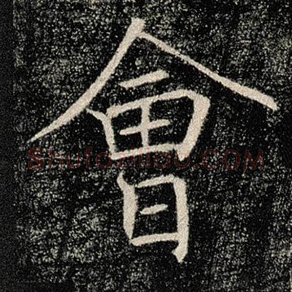 褚遂良毛笔楷书会字的写法,摘自褚遂良书法作品雁塔圣教序