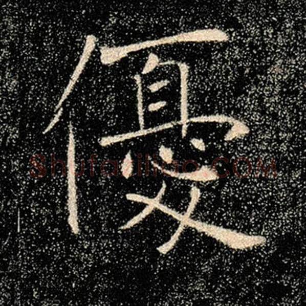 褚遂良毛笔楷书优字的写法,摘自褚遂良书法作品雁塔圣教序
