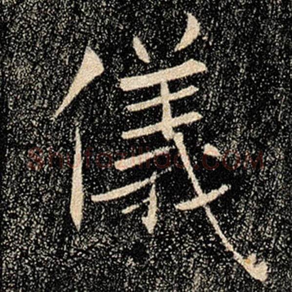 褚遂良毛笔楷书仪字的写法,摘自褚遂良书法作品雁塔圣教序