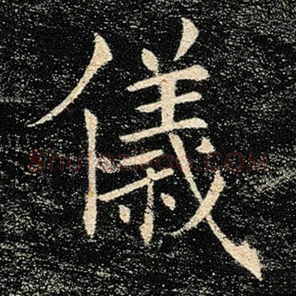 褚遂良毛笔楷书仪字的写法,摘自褚遂良书法作品雁塔圣教序