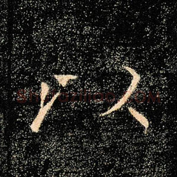 褚遂良毛笔楷书以字的写法,摘自褚遂良书法作品雁塔圣教序