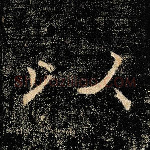 褚遂良毛笔楷书以字的写法,摘自褚遂良书法作品雁塔圣教序