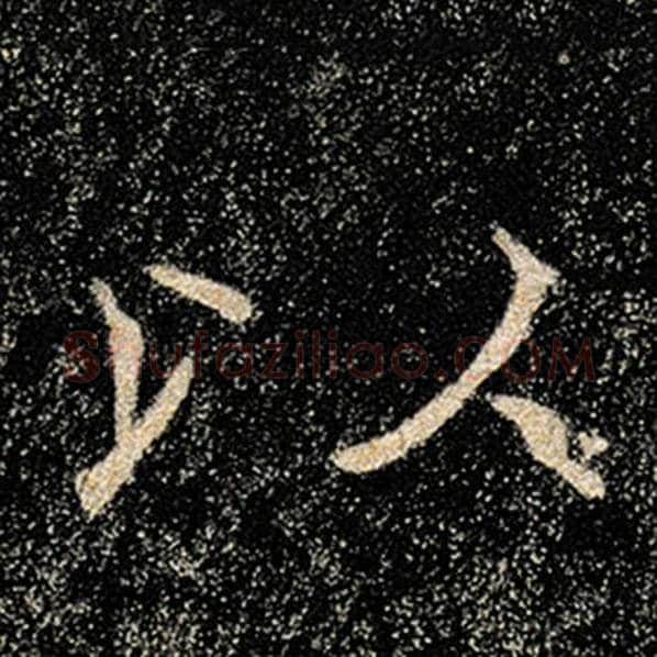 褚遂良毛笔楷书以字的写法,摘自褚遂良书法作品雁塔圣教序