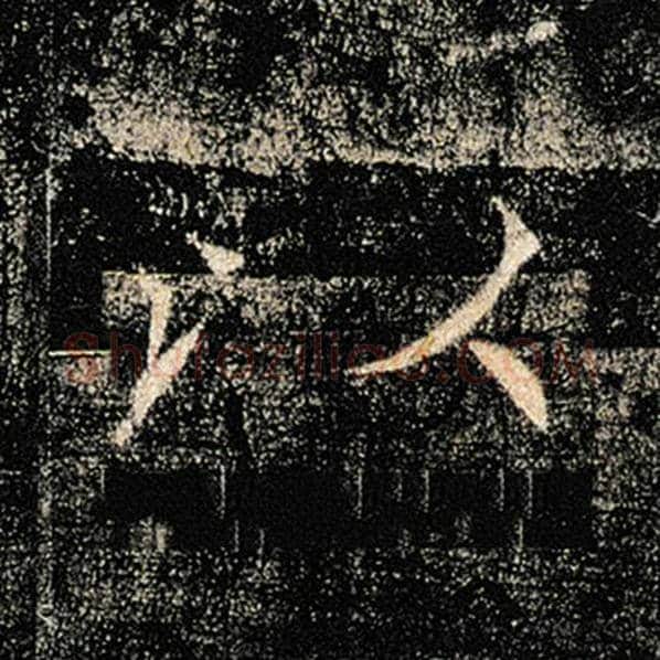 褚遂良毛笔楷书以字的写法,摘自褚遂良书法作品雁塔圣教序