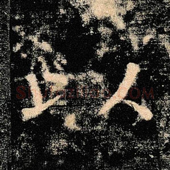 褚遂良毛笔楷书以字的写法,摘自褚遂良书法作品雁塔圣教序
