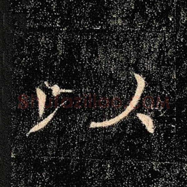 褚遂良毛笔楷书以字的写法,摘自褚遂良书法作品雁塔圣教序