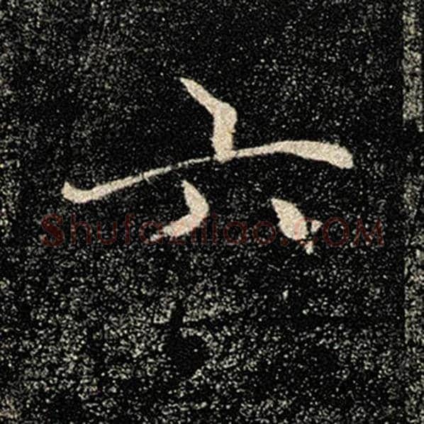 褚遂良毛笔楷书六字的写法,摘自褚遂良书法作品雁塔圣教序