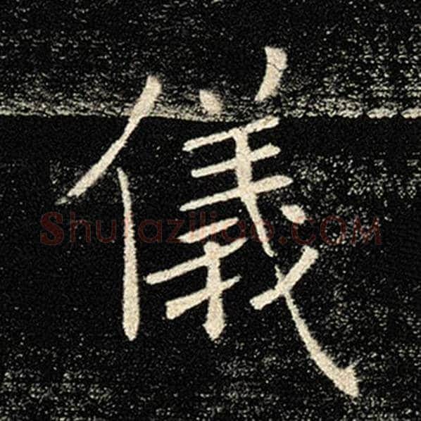褚遂良毛笔楷书仪字的写法,摘自褚遂良书法作品雁塔圣教序