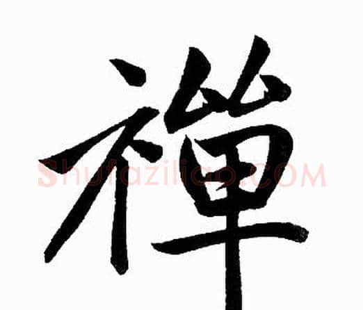 禅字赵孟頫毛笔楷书写法,摘自赵孟頫毛笔楷书作品