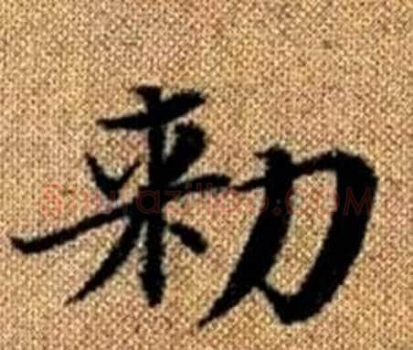 勑字赵孟頫毛笔楷书写法,摘自真草千字文