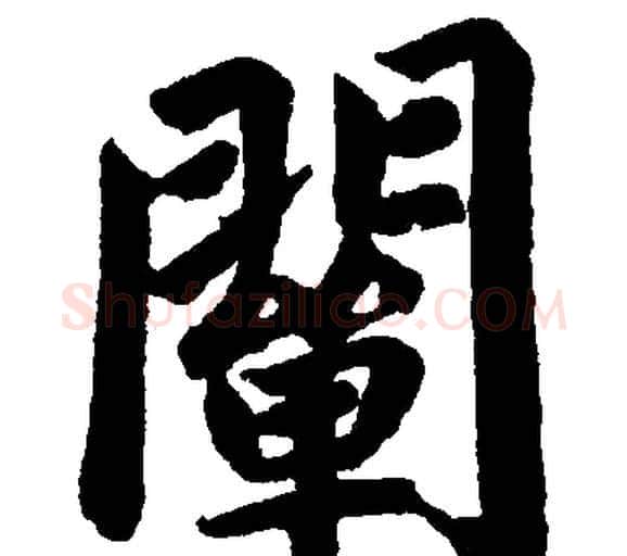 闡字赵孟頫毛笔楷书写法,摘自赵孟頫毛笔楷书作品