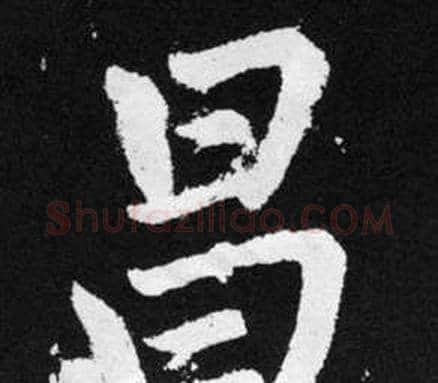 昌字赵孟頫毛笔楷书写法,摘自张留孙碑