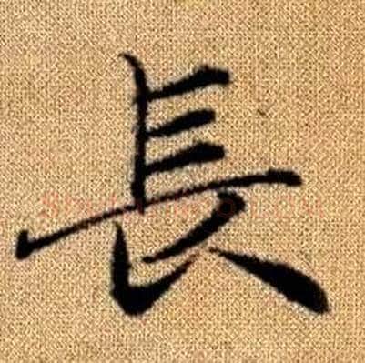 長字赵孟頫毛笔楷书写法,摘自真草千字文