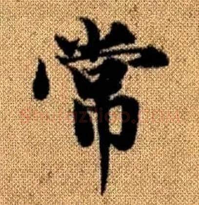 常字赵孟頫毛笔楷书写法,摘自真草千字文