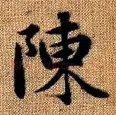 陳字赵孟頫毛笔楷书写法,摘自真草千字文