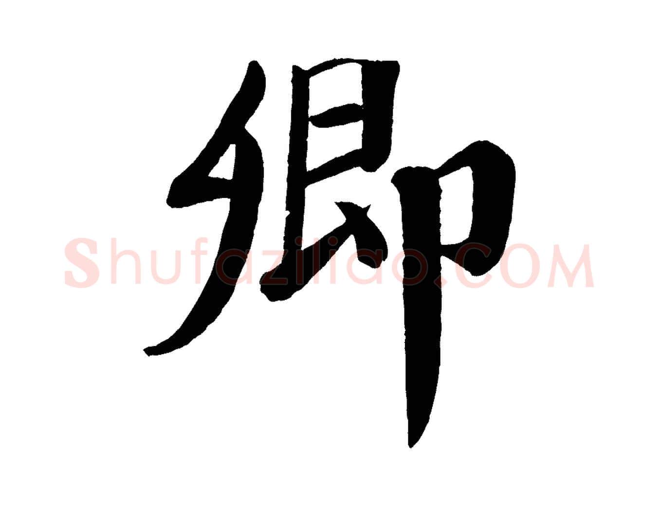 卿毛笔楷书写法,摘自唐代颜真卿自书告身帖