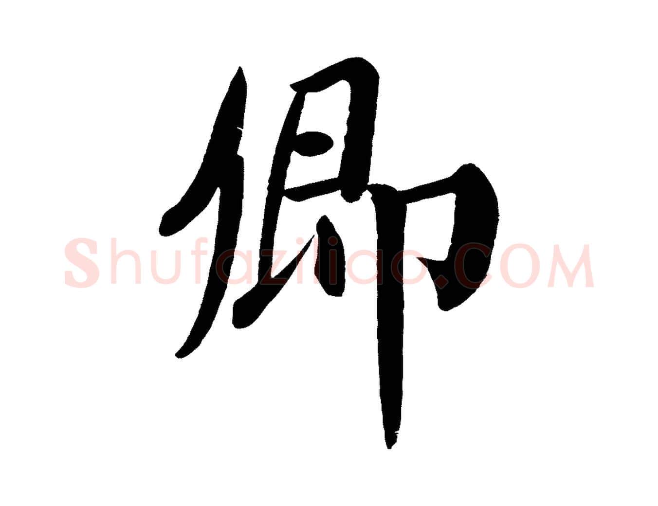 卿毛笔楷书写法,摘自唐代颜真卿自书告身帖
