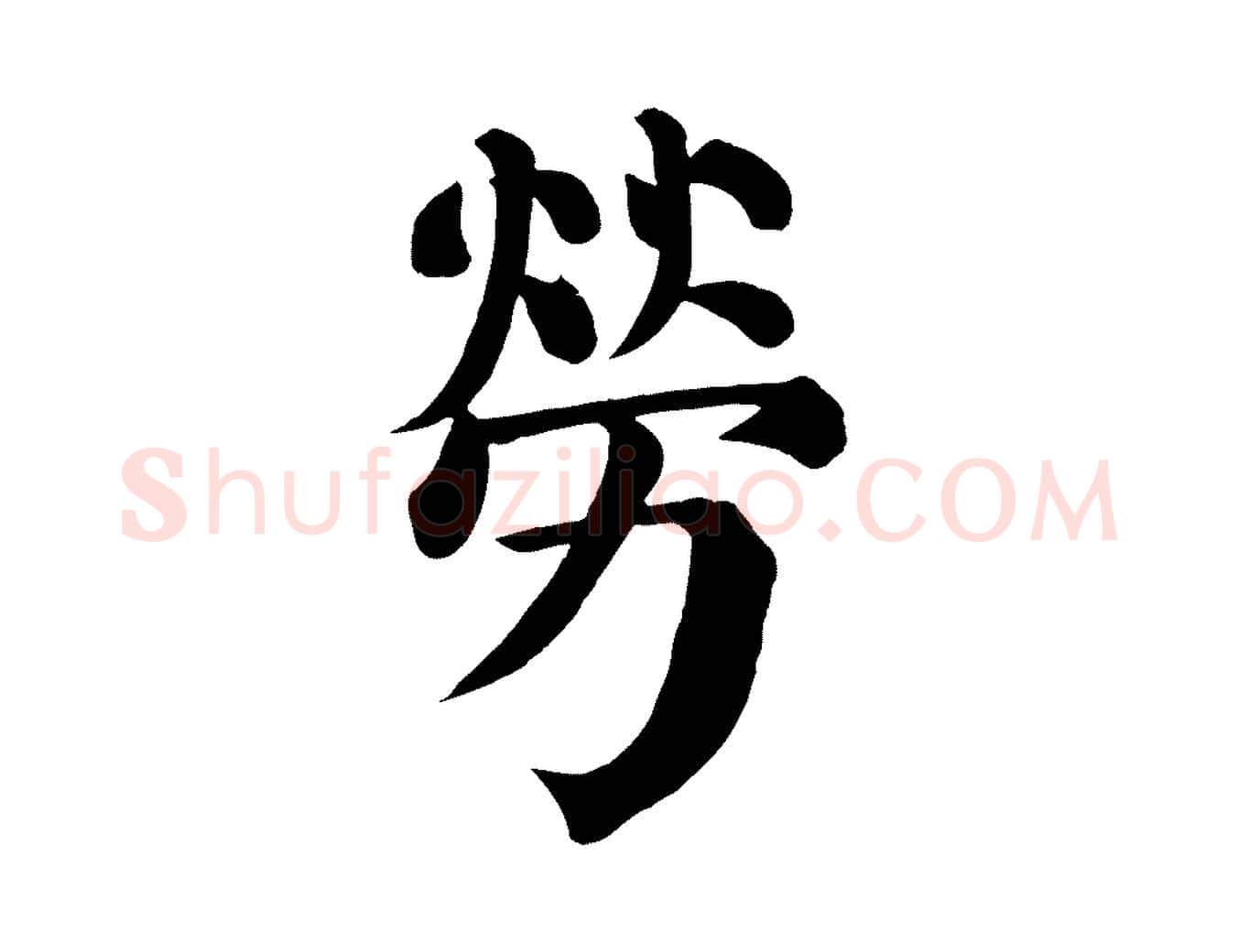 勞毛笔楷书写法,摘自唐代颜真卿自书告身帖