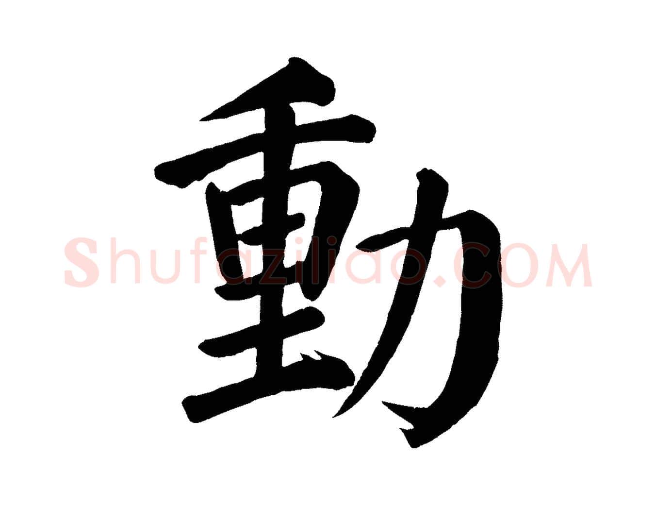 動毛笔楷书写法,摘自唐代颜真卿自书告身帖