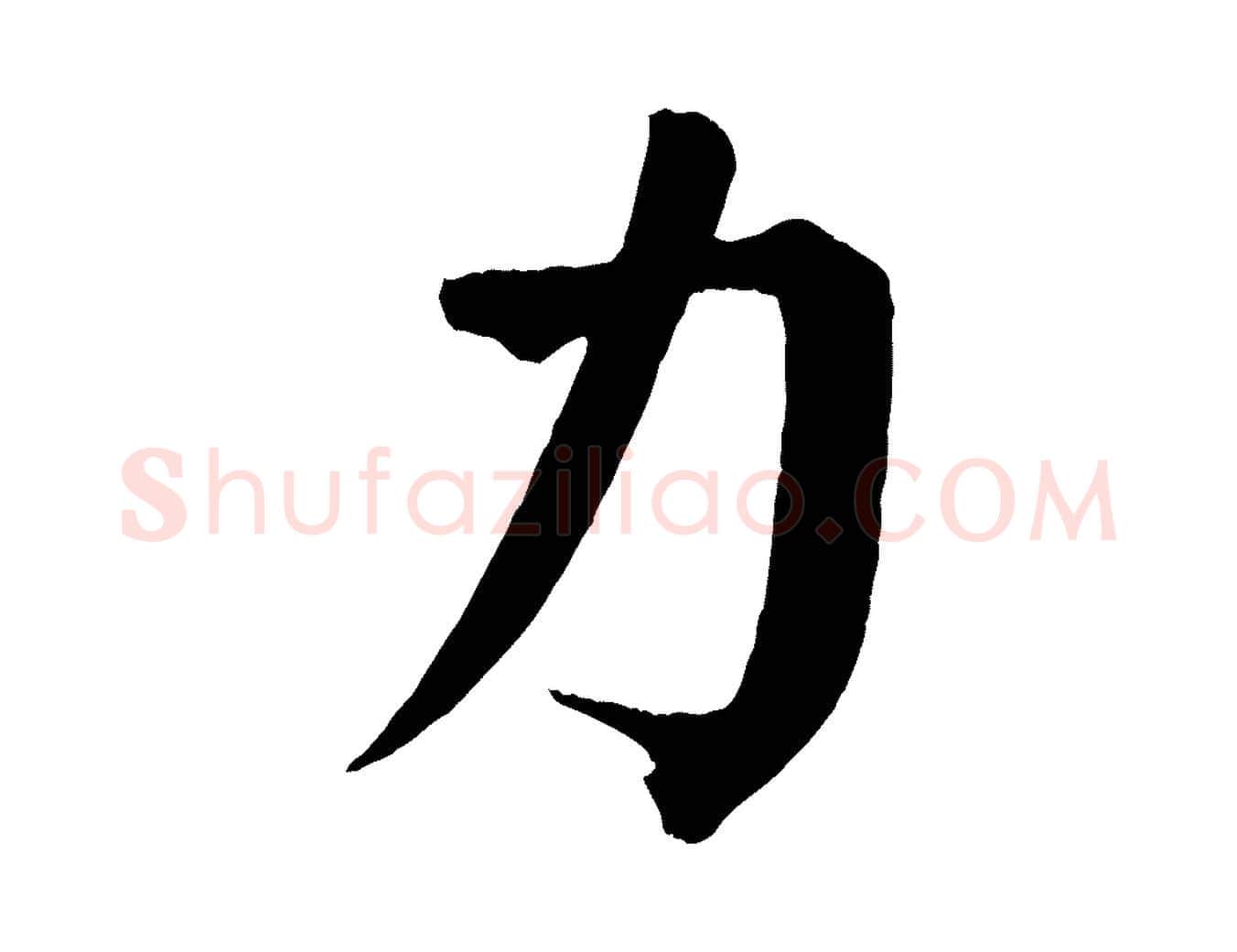 力毛笔楷书写法,摘自唐代颜真卿自书告身帖