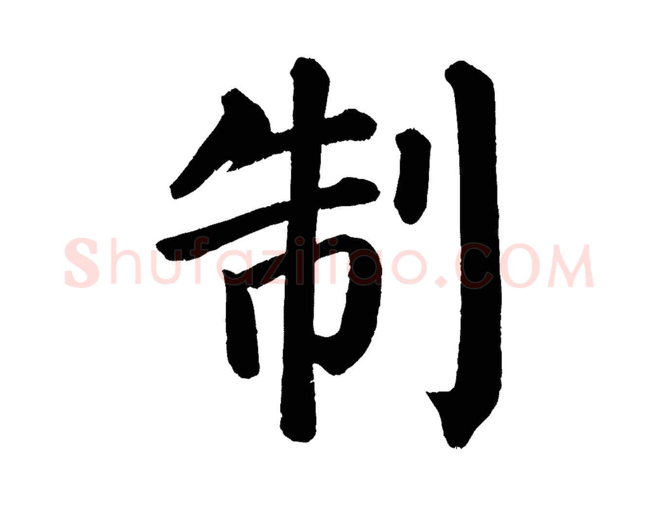 制毛笔楷书写法,摘自唐代颜真卿自书告身帖