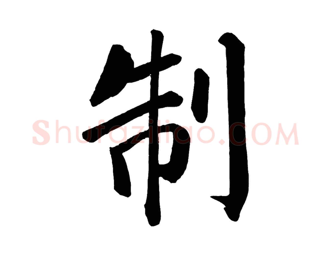 制毛笔楷书写法,摘自唐代颜真卿自书告身帖