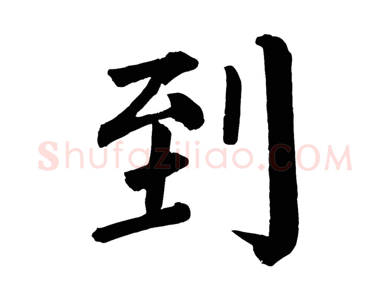 到毛笔楷书写法,摘自唐代颜真卿自书告身帖