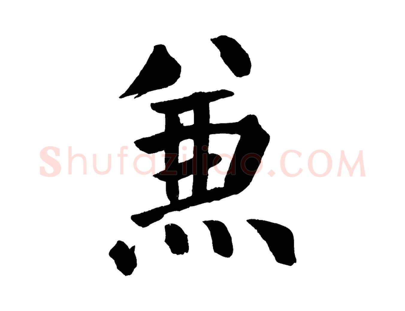兼毛笔楷书写法,摘自唐代颜真卿自书告身帖