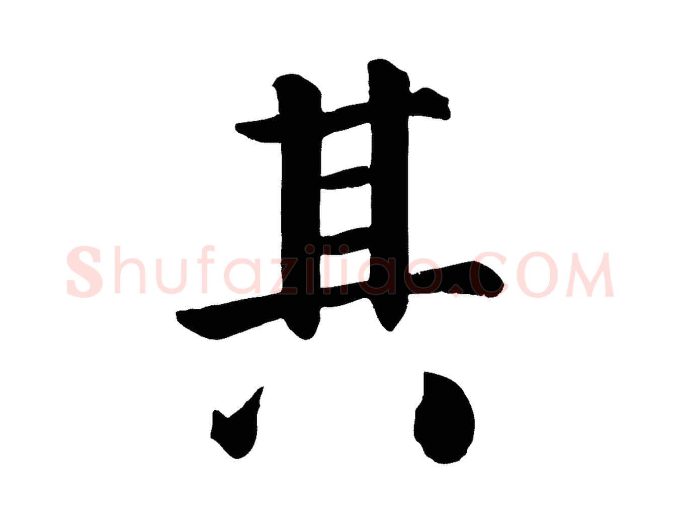 其毛笔楷书写法,摘自唐代颜真卿自书告身帖