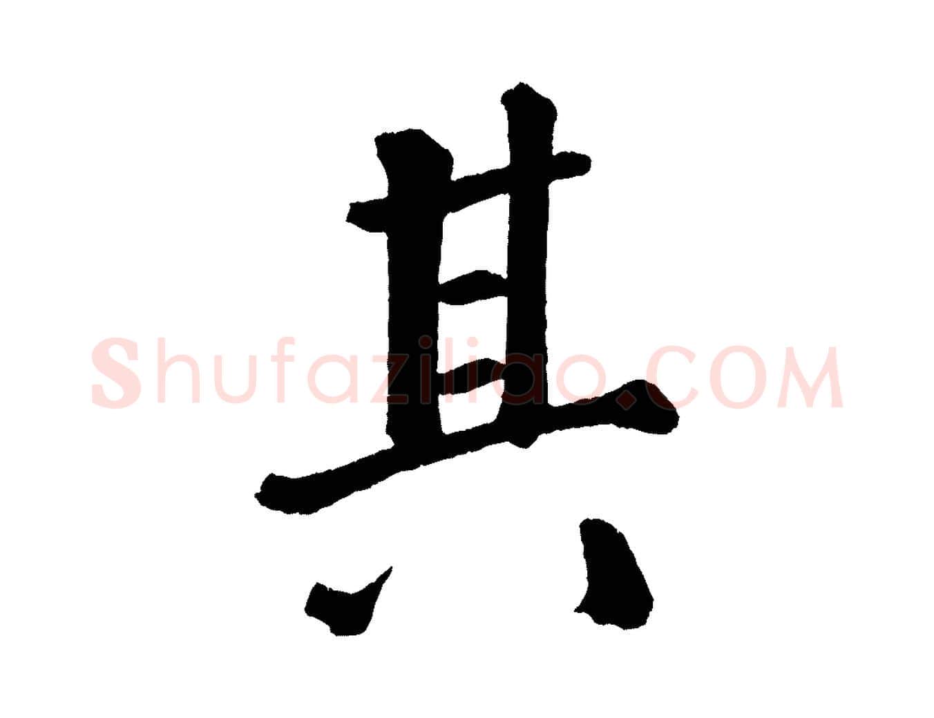 其毛笔楷书写法,摘自唐代颜真卿自书告身帖